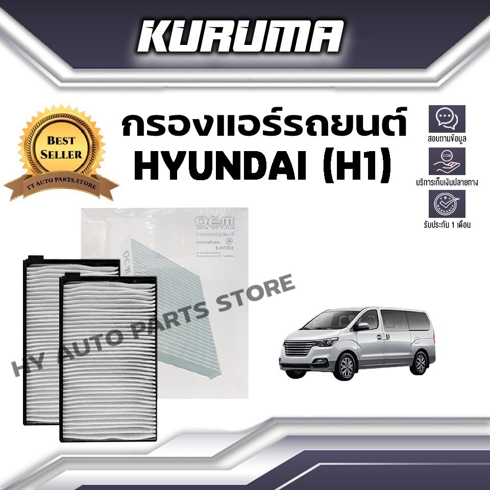 กรองแอร์รถยนต์ กรองแอร์ HYUNDAI H1 ฮุนได เอชวัน ปี 2009-2018 (กันฝุ่น PM2.5)