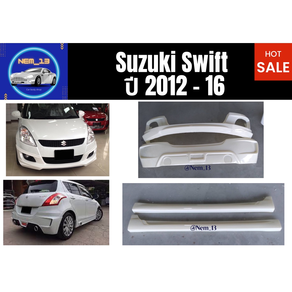 ♥ สเกิร์ต ซูซุกิ Suzuki Swift ปี 2012 - 2016