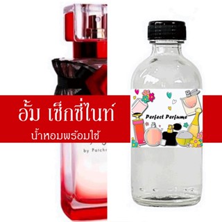 อั้ม เซ็กซี่ไนท์ น้ำหอมพร้อมใช้ ปริมาณ 125 ml. แถมฟรีขวดสเปร์ย 10 ml. 1 ขวด