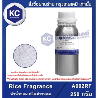 A002RF-250G Rice Fragrance : หัวน้ำหอม กลิ่นข้าวหอม 250 กรัม