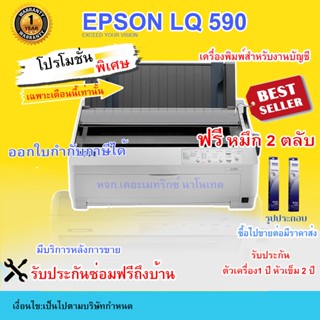 Printer Epson LQ 590 (รับประกัน 1 ปี หัวเข็ม 2 ปี)  แถม  หมึก 2 ตลับ