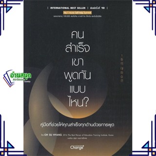 หนังสือ คนสำเร็จ เขาพูดกันแบบไหน? ผู้แต่ง Oh Su Hyang สนพ.เชนจ์พลัส Change+ หนังสือการพัฒนาตัวเอง how to