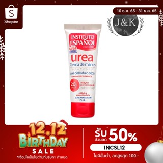 (พร้อมส่ง) INSTITUTO ESPANOL Urea Hand Cream Urea20% ครีมทามือและเท้า สูตรยูเรีย 20% ขนาด75