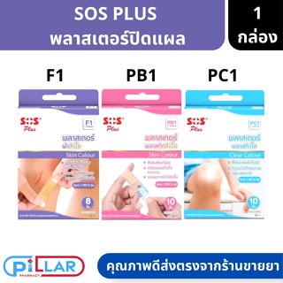 SOS PLUS พลาสเตอร์ปิดแผล พลาสเตอร์ผ้าสีเนื้อ F1 / พลาสติกสีเนื้อ PB1 / พลาสติกใส PC1 ( พลาสเตอร์ติดแผล พลาสเตอร์ผ้า )