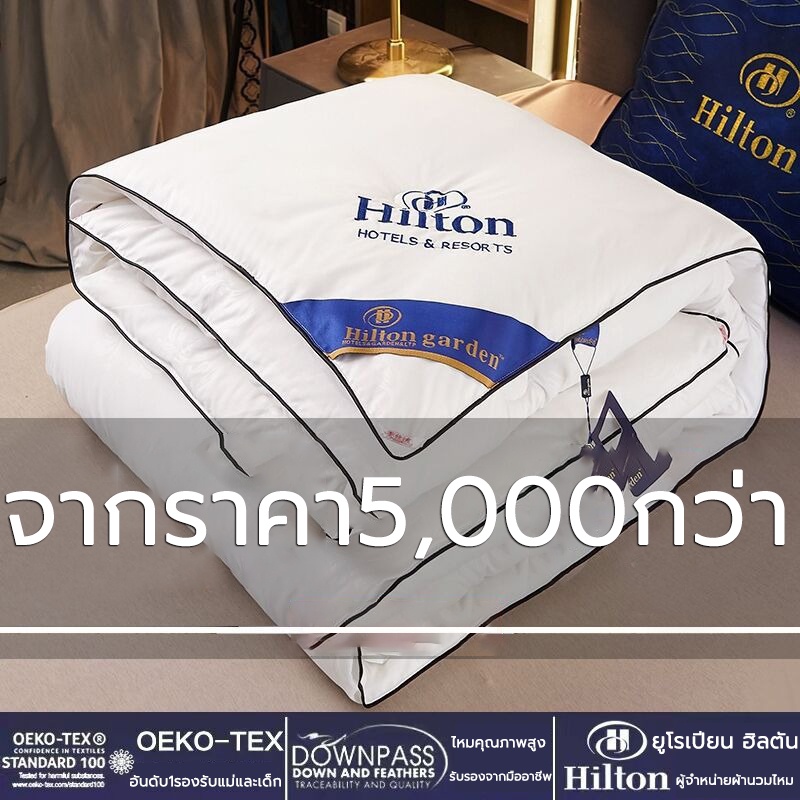 สินค้าของแท้ Hilton ผ้านวม รุ่นบาง/หนา ผ้านวมโรงแรม ผ้าไหม 100% ไส้ เกรดพรีเมี่ยม ขนาด นุ่มลื่นเย ผ้าห่ม Quilt