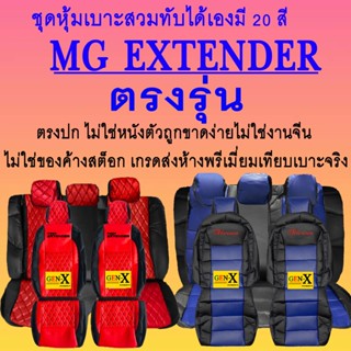 หุ้มเบาะ mg extender ตรงรุ่นชนิดพรีเมียมที่สุดในเวป