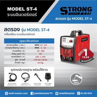 ได้รับเครื่องหมายประหยัดไฟเบอร์ 5  STRONG รุ่น MODEL ST-4 เครื่องเชื่อม ระบบอินเวอร์เตอร์ ประกัน1ปี