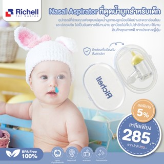 RICHELL  Nasal Aspirator ที่ดูดน้ำมูกเด็ก อุปกรณ์นี้เป็นตัวช่วยให้แม่สามารถเอาน้ำมูกของทารกออกได้อย่างอ่อนโยน ปลอด