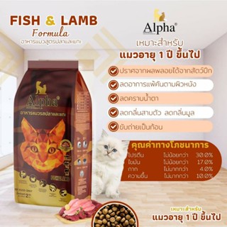 อัลฟ่าAlphaอาหารแมว 2 กิโลกรัมรสปลาและแกะ