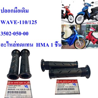 ปลอกมือเดิม WAVE-110/125    3502-050-00    อะไหล่ทดแทน  HMA  1 ชิ้น