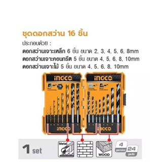 INGCO  AKD9165 ชุดดอกสว่าน 16 ชิ้น / INGCO AKDL11601 ชุดดอกเจาะเหล็ก ปูน ไม้ 16 ดอก