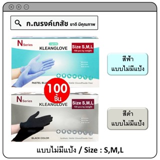 Longmed KLEANGLOVE Synthetic Nitrile Glove (ไม่มีแป้ง) Color Blue/Black, Size S/M/L บรรจุ 100 ชิ้น