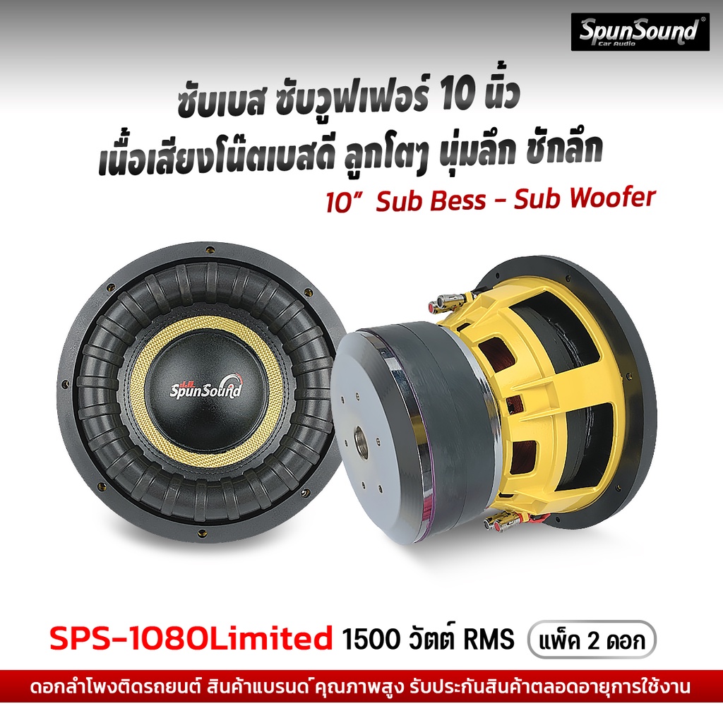 SPS-1080 Limited ดอกลำโพงซับเบส ซับวูฟเฟอร์ 10 นิ้ว เครื่องเสียงรถยนต์ ดอกลำโพงรถยนต์ SpunSound