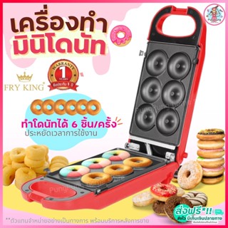 🔥ส่งฟรี🔥 เครื่องทำมินิโดนัท6ชิ้น Fry King[WANNA] FR-C13พร้อมรับประกัน1ปีเต็ม เครื่องทำโดนัทจิ๋ว6หลุม เครื่องทำโดนัท 573