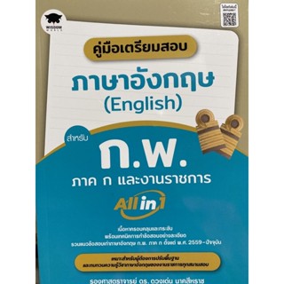 9786160846726 คู่มือเตรียมสอบ ภาษาอังกฤษ (ENGLISH) สำหรับ ก.พ. ภาค ก และงานราชการ ALL IN 1