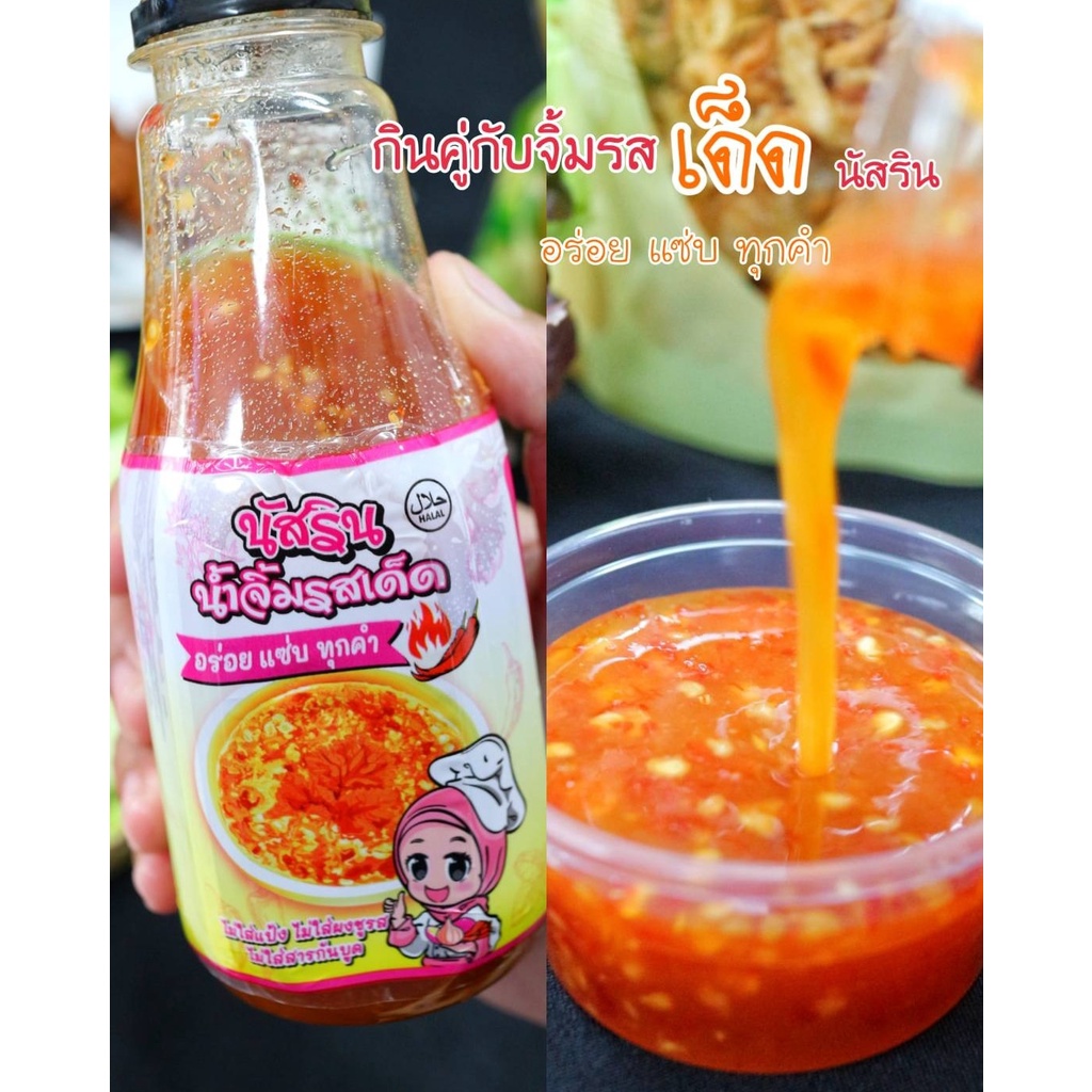 น้ำจิ้มไก่ น้ำจิ้มข้าวหมก นัสริน รสเด็ด.อร่อย สะอาด ไม่ใส่สารกันบูด ไม่ใส่ผงชูรส ฮาลาล