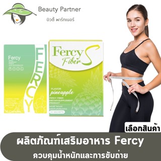 Fercy Diet เฟอร์ซี่ ไดเอ็ท [10 เม็ด] [1 กล่อง] / Fercy Fiber S เฟอร์ซี่ ไฟเบอร์ เอส อาหารเสริม fercy คุมหิวอิ่มนาน