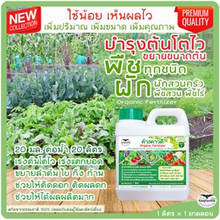 ปุ๋ยน้ำพืชผักทุกชนิด  ผักสวนครัว เร่งต้นโตไว ขนาด 1 ลิตร บำรุงต้นใบดอกผล ต้นอวบใหญ่ ออกดอกง่าย ดอกดก ผลดก พริกดก