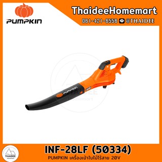 PUMPKIN เครื่องเป่าใบไม้ไร้สาย 20V INF-28LF (50334) ตัวเปล่า รับประกันศูนย์ 1 ปี