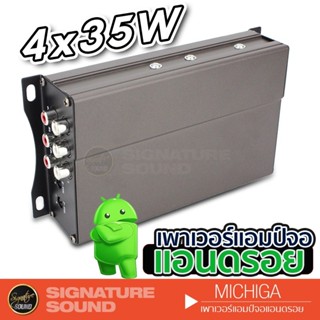 SignatureSound เพาเวอร์แอมป์ MICHIGA CAR AMPLIFIER 1 เครื่อง เพาเวอร์แอมป์จอแอนดรอย แอมป์ขยายเสียง เครื่องเสียงรถยนต์