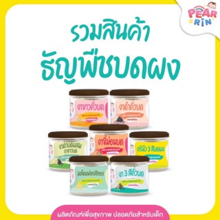 PEARRIN รวมสินค้าธัญพืชบดผง