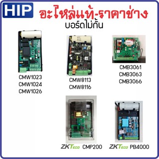 HIP บอร์ไม้กั้นรถยนต์รุ่น CMW1023/1026 CMW8113/8116 CMB3063 ZKTeco รุ่น CMP200 PB4000