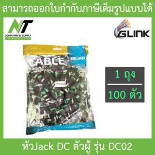 Glink Connector CCTV หัว Jack DC ตัวผู้-Power Adapter (Adaptor) สำหรับต่อสายไฟเลี้ยงกล้องหรือไฟLED / บรรจุ 1 ถุง 100 หัว