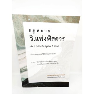 (แถมฟรีปกใส) วิ.แพ่งพิสดาร เล่ม 3 (ฉบับปรับปรุงใหม่ ปี 2566) JG0025 วิเชียร ดิเรกอุดมศักดิ์