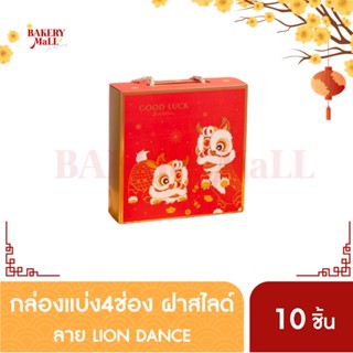 กล่องขนม กล่องฝาสไลด์ กล่องแบ่งช่อง กล่องตรุษจีน ลาย LION DANCE (10 ชิ้น/แพ็ค)