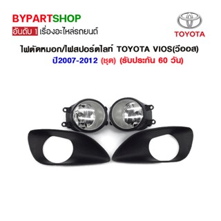 ไฟตัดหมอก/ไฟสปอร์ตไลท์ TOYOTA VIOS(วีออส) ปี2007-2012 (ชุด)