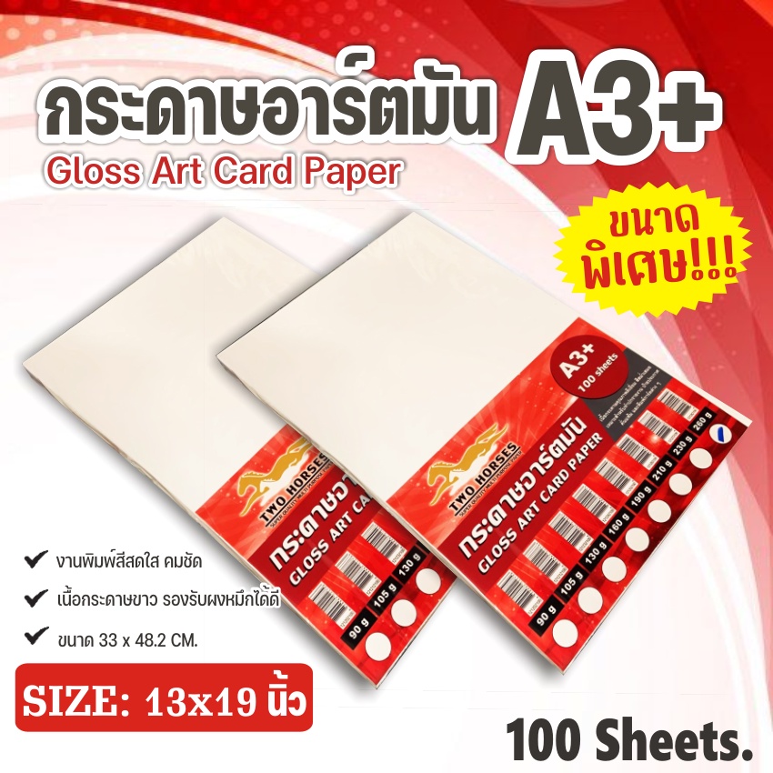 กระดาษ การ์ดอาร์ต หนา 260g ขนาด A3+(13x19") ผิวมัน สำหรับเครื่องปริ้นเลเซอร์ มัน 2 ด้าน 100 แผ่น
