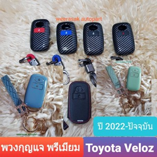 ปลอกกุญแจ ซองกุญแจ พรีเมี่ยม Toyota โตโยต้า Veloz เวลอซ ปี 2022-ปัจจุบัน  พวงกุญแจ สวยงาม มีหลายรูปแบบ