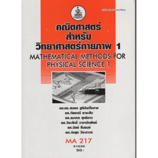 MA217 (MTH2107) 51030 คณิตศาสตร์สำหรับวิทยาศาสตร์กายภาพ 1