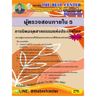 คู่มือสอบผู้ตรวจสอบภายใน 5 การนิคมอุตสาหกรรมแห่งประเทศไทย ปี 65-66