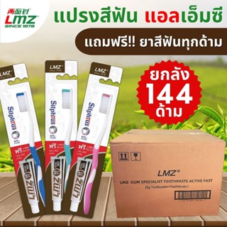 แปรงสีฟัน LMZ *ยกลัง 144ด้าม* แถมฟรี!! ยาสีฟันให้ขนาด 8 กรัม