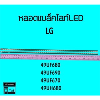 LG หลอดแบล็คไลท์ทีวี 49UF680 49UH600 หลอดBacklightLED