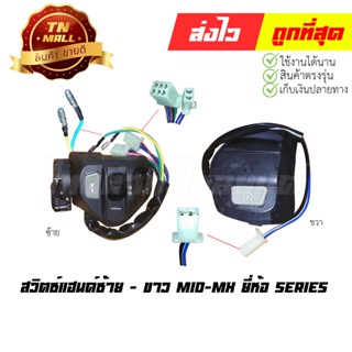 สวิตซ์แฮนด์ Mio Mx ซ้าย - ขวา ยี่ห้อ Series