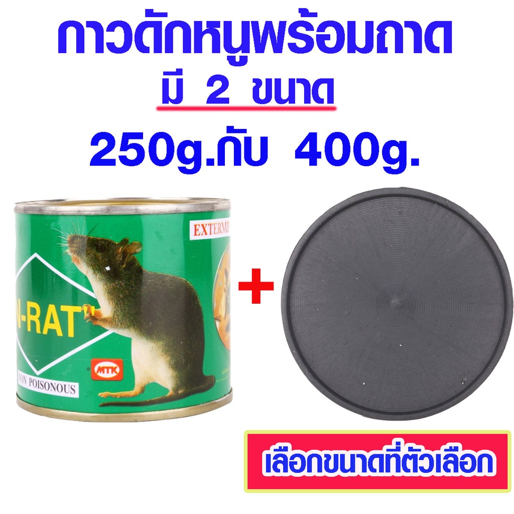 N-RAT กาวดักหนู พร้อมถาด จับหนู ได้ดี ขนาด 250และ400g.กำจัดหนู แมลงสาบ แมลงวัน แมลงต่างๆ กาวดัก ยาดักหนู กาว เหนียว ST