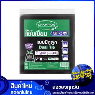 ถุงขยะดำ แบบมีหูผูก 26x34 นิ้ว (ห่อ24ใบ) แชมเปี้ยน Champion Black Garbage Bag With Tie ถุงขยะ ถุงเก็บขยะ ถุง ขยะ ถุงดำ