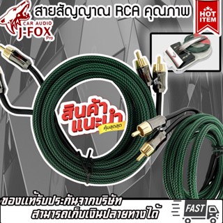 สาย RCA ขายดี J-FOX RCA CABLE สาย RCA สายนำสัญญาณภาพและเสียง ทองแดงแท้ 2 ออก 2 ราคาถูก