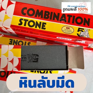 หินลับมีด ลับพร้า อย่างดี ตรา 5 เสือ ขนาด 8"X2"1" สำหรับลับคมมีด ในครัวและเครื่องมือการเกษตร