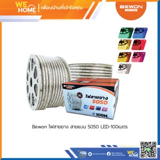 สายไฟยาง สายแบน LED  5050 BEWON แบ่งตัดขายเป็นเมตร แสงวอร์มไวท์ แสงเดย์ไลท์ แสงสีเขียว แสงสีน้ำเงิน แสงสีแดง แสงสีชมพู