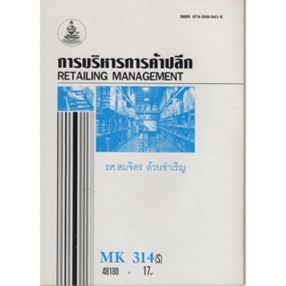 MK314(S) MKT3314(S) 48180 การบริหารการค้าปลีก