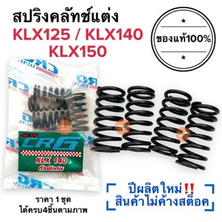 สปริงครัช CRG แท้100%‼️ปีผลิตใหม่ KLX140 / KLX125 / KLX150 สปริงคลัทช์CRG สปริงซีอาจี สปริงcrg