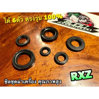 ซิลชุด ผ่าเครื่อง ซิลผ่าเครื่อง RXZ แบบแท้