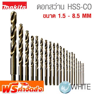 ดอกสว่าน HSS-CO โคบอล์ท ขนาด 1.5 - 8.5 MM ยี่ห้อ MAKITA จัดส่งฟรี!!!