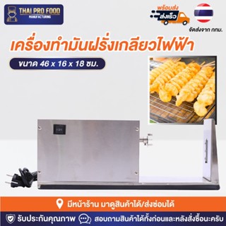 เครื่องทำมันฝรั่งเกลียว ระบบไฟฟ้า