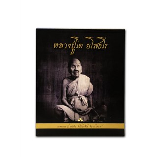 หนังสือหลวงปู่โต ยโสธโร,#cafebooksshop