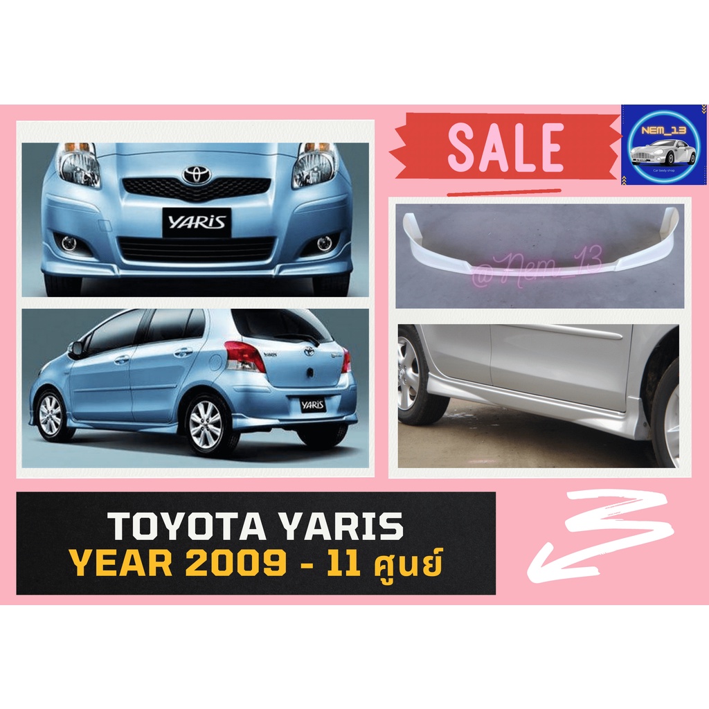 ♥ สเกิร์ต โตโยต้ายาริส Toyota Yaris ทรงศูนย์ ปี 09
