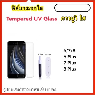 UV ใส ฟิล์มกระจก กาวยูวี สำหรับ รุ่น 6 6s 6Plus 7 7Plus 8 8Plus กระจก ยูวีใส Temperedglass